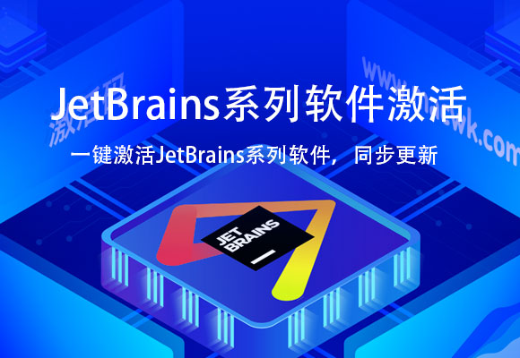 JetBrains全系列软件激活教程激活码以及JetBrains系列软件汉化包