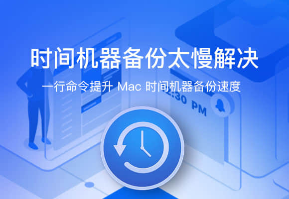 加速 Mac 时间机器备份速度教程，Time Machine 备份太慢的解决方法