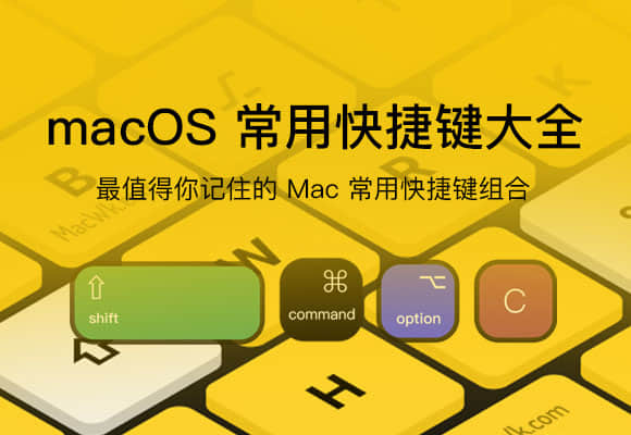 macOS 常用键盘快捷键大全 - 最值得你记住的 Mac 常用快捷键组合