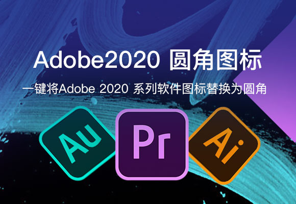 Adobe 2020 系列圆角图标替换，一键就可以操作，无需手动替换